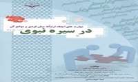 مهارت های ایجاد ارتباط میان فردی و موانع آن در سیره نبوی (ص)